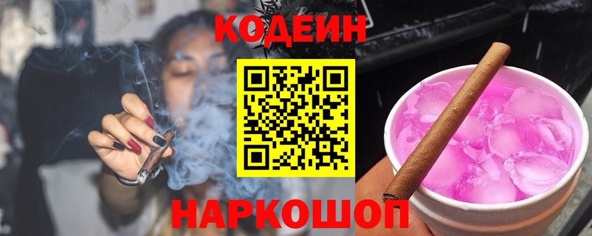 Codein напиток Lean (лин) Владикавказ